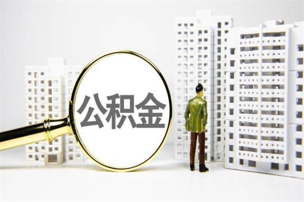 个人取公积金需要带什么材料（急用钱怎么把公积金取出来）