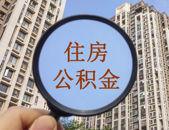 太康青海省公积金停用原因（太康青海住房公积金）